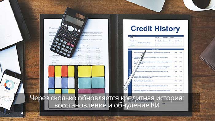 Когда и как обновляется кредитная история? Через сколько восстанавливается КИ